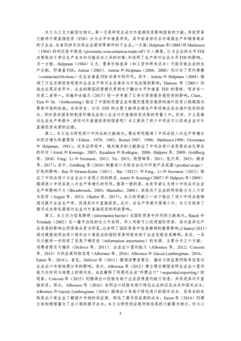 北京大学中国经济研究中心-进口中间品和企业对外直接投资决策： 来自中国企业的证据-180814.pdf 第6页