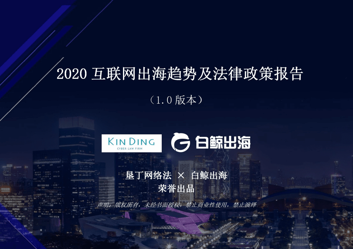 白鲸出海：2020互联网出海趋势及法律政策报告1.0—第一部分.pdf 第1页