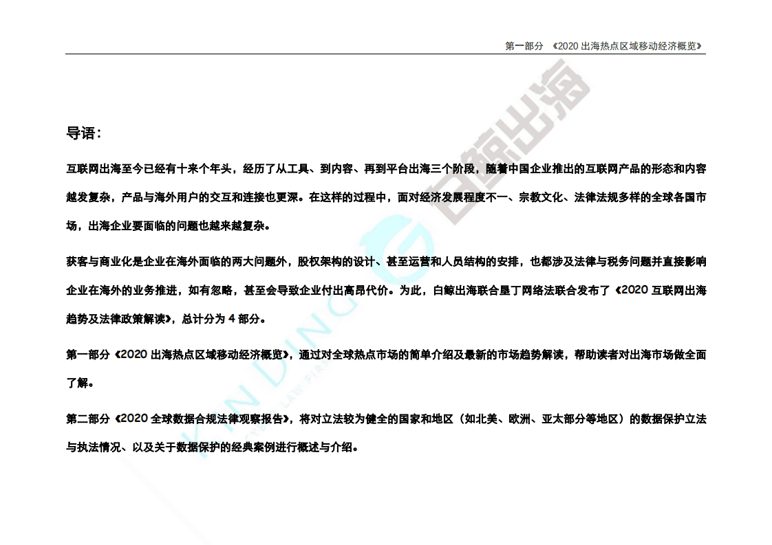 白鲸出海：2020互联网出海趋势及法律政策报告1.0—第一部分.pdf 第3页