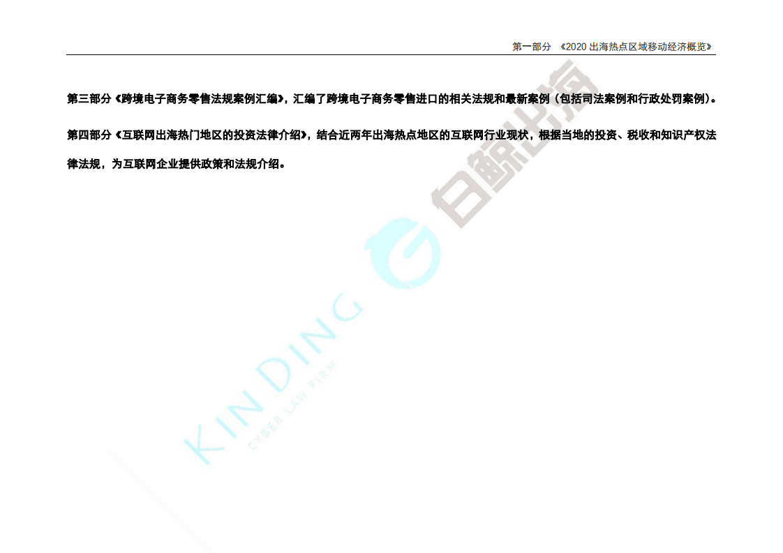 白鲸出海：2020互联网出海趋势及法律政策报告1.0—第一部分.pdf 第4页