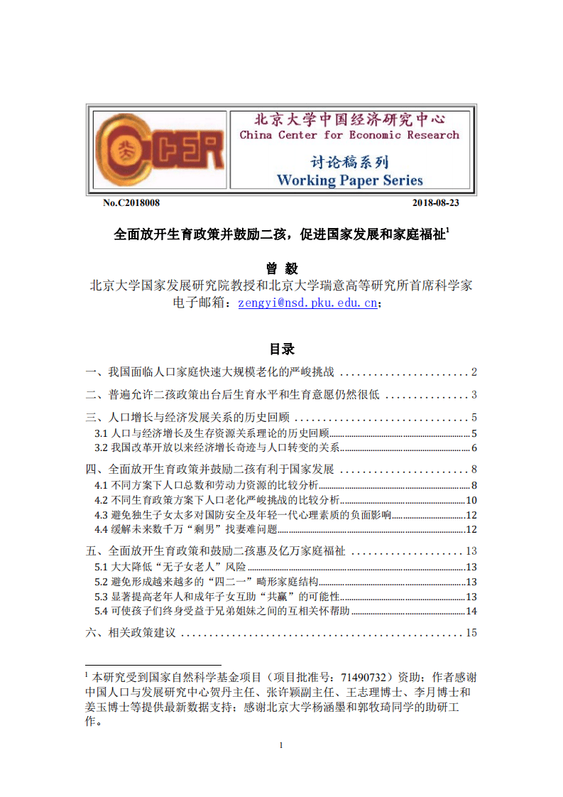 北京大学中国经济研究中心-全面放开生育政策并鼓励二孩，促进国家发展和家庭福祉-180823.pdf 第1页