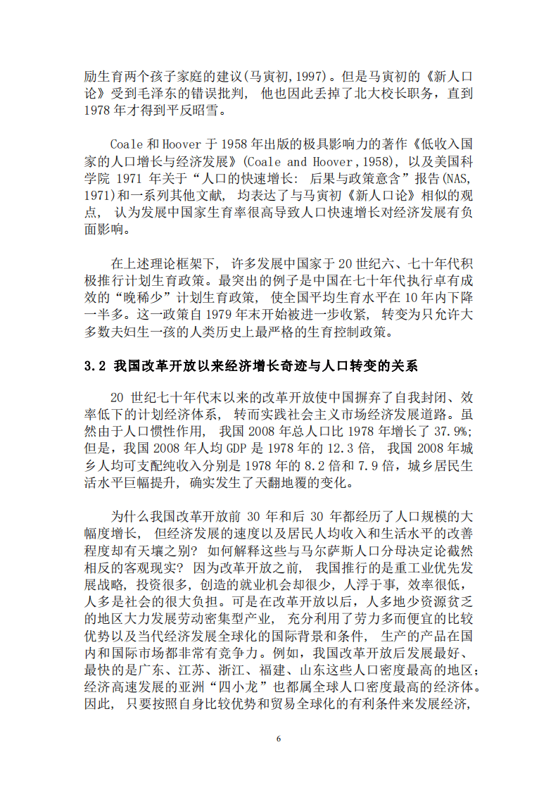 北京大学中国经济研究中心-全面放开生育政策并鼓励二孩，促进国家发展和家庭福祉-180823.pdf 第6页
