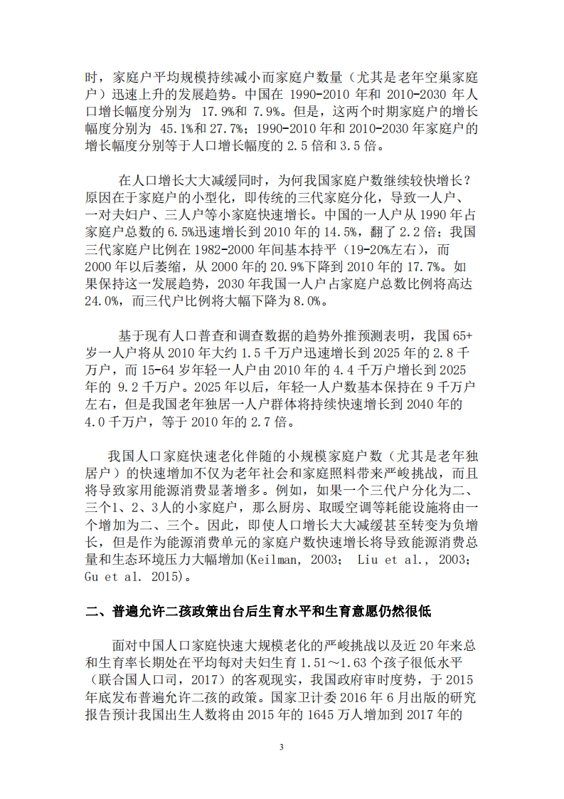 北京大学中国经济研究中心-全面放开生育政策并鼓励二孩，促进国家发展和家庭福祉-180823.pdf 第3页