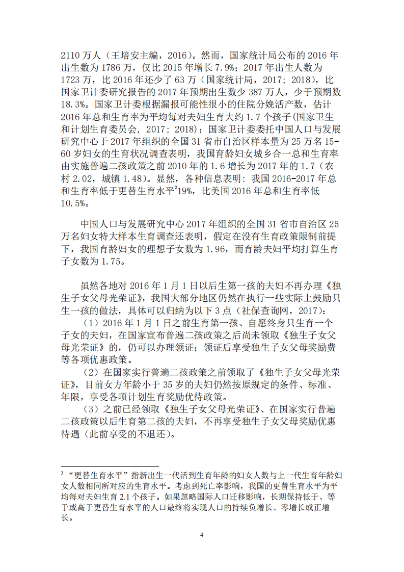 北京大学中国经济研究中心-全面放开生育政策并鼓励二孩，促进国家发展和家庭福祉-180823.pdf 第4页