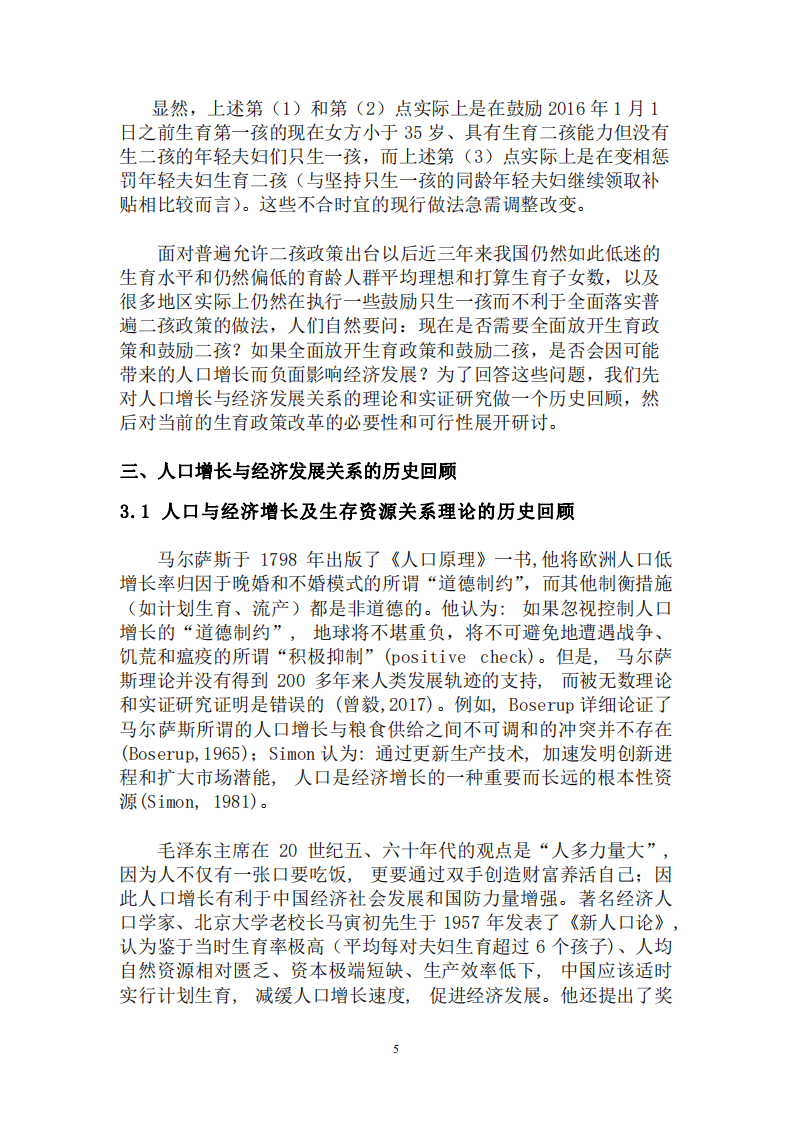 北京大学中国经济研究中心-全面放开生育政策并鼓励二孩，促进国家发展和家庭福祉-180823.pdf 第5页