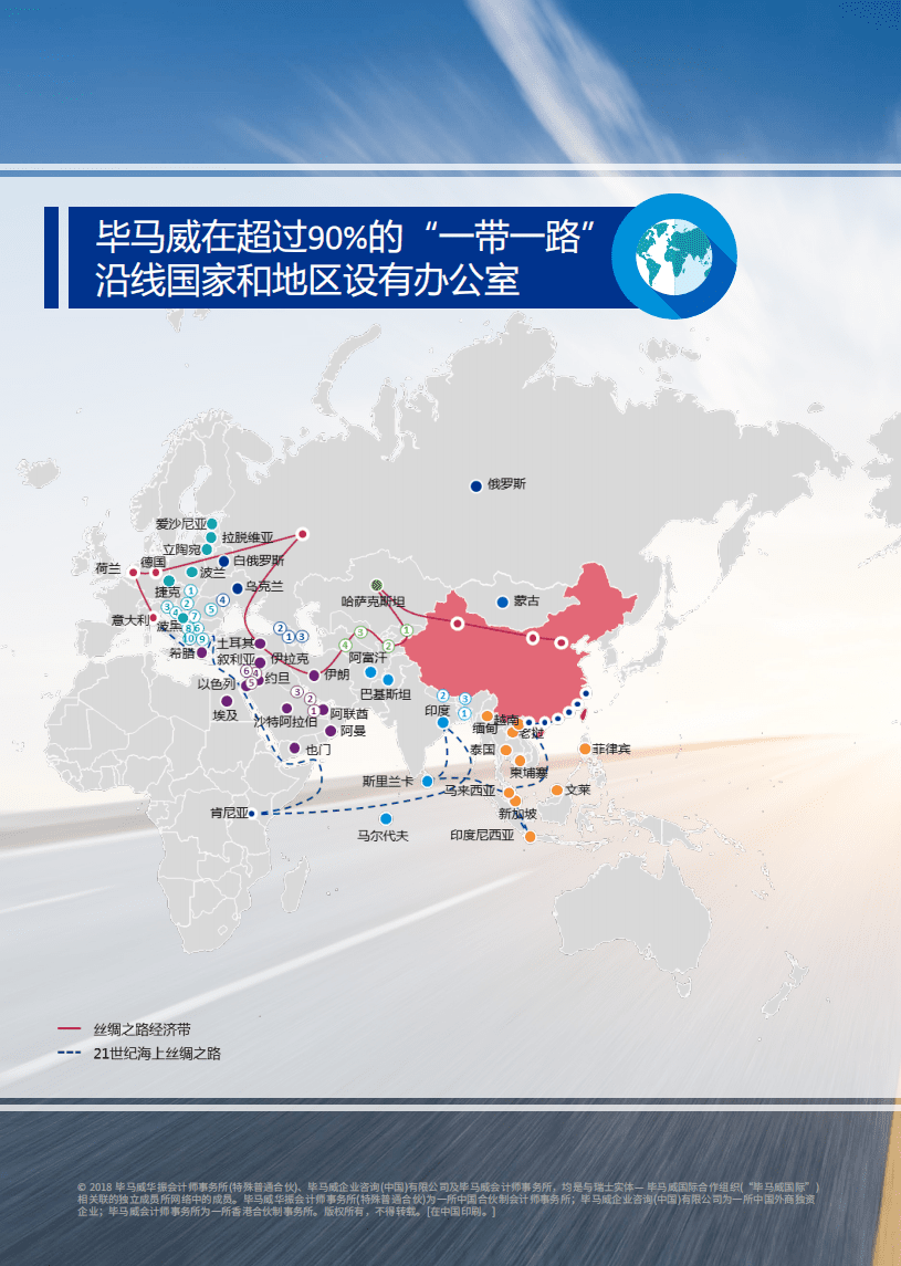 毕马威：毕马威助力中国企业制胜“一带一路”宣传册.pdf 第2页