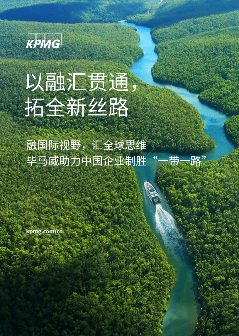 毕马威：毕马威助力中国企业制胜“一带一路”宣传册.pdf 第1页