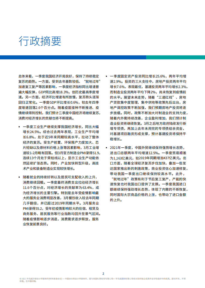 毕马威：二季度中国经济观察.pdf 第3页