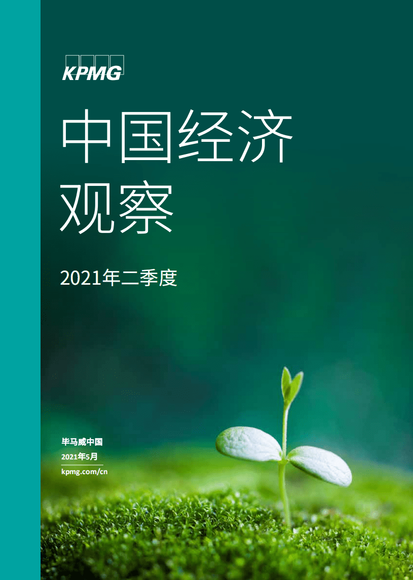 毕马威：二季度中国经济观察.pdf 第1页