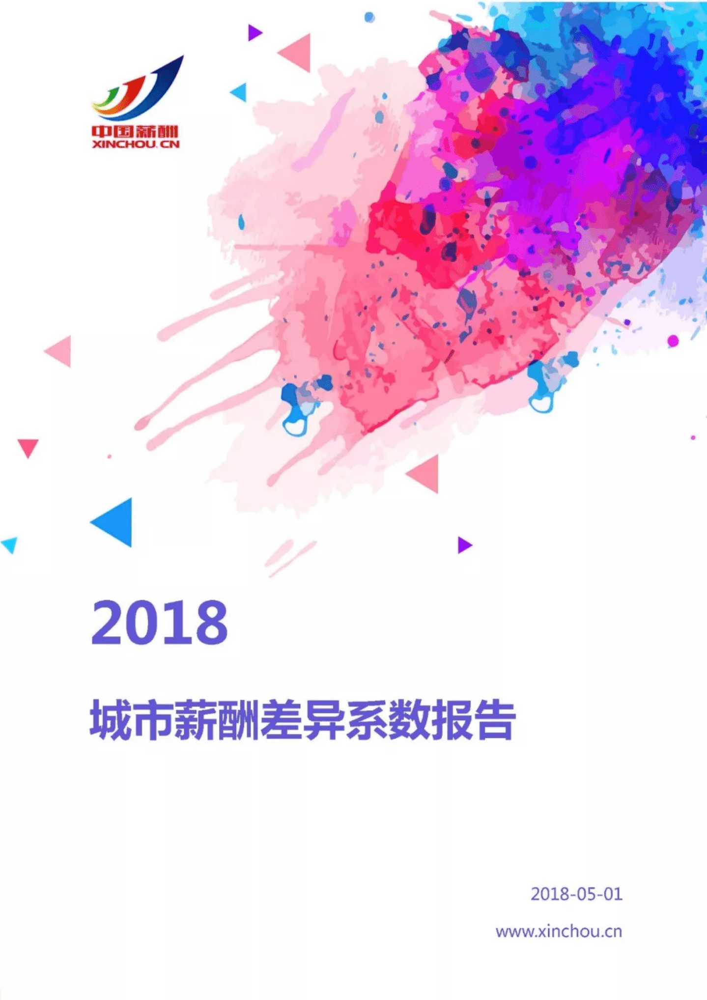 薪酬网：2018城市薪酬差异系数报告.pdf 第1页