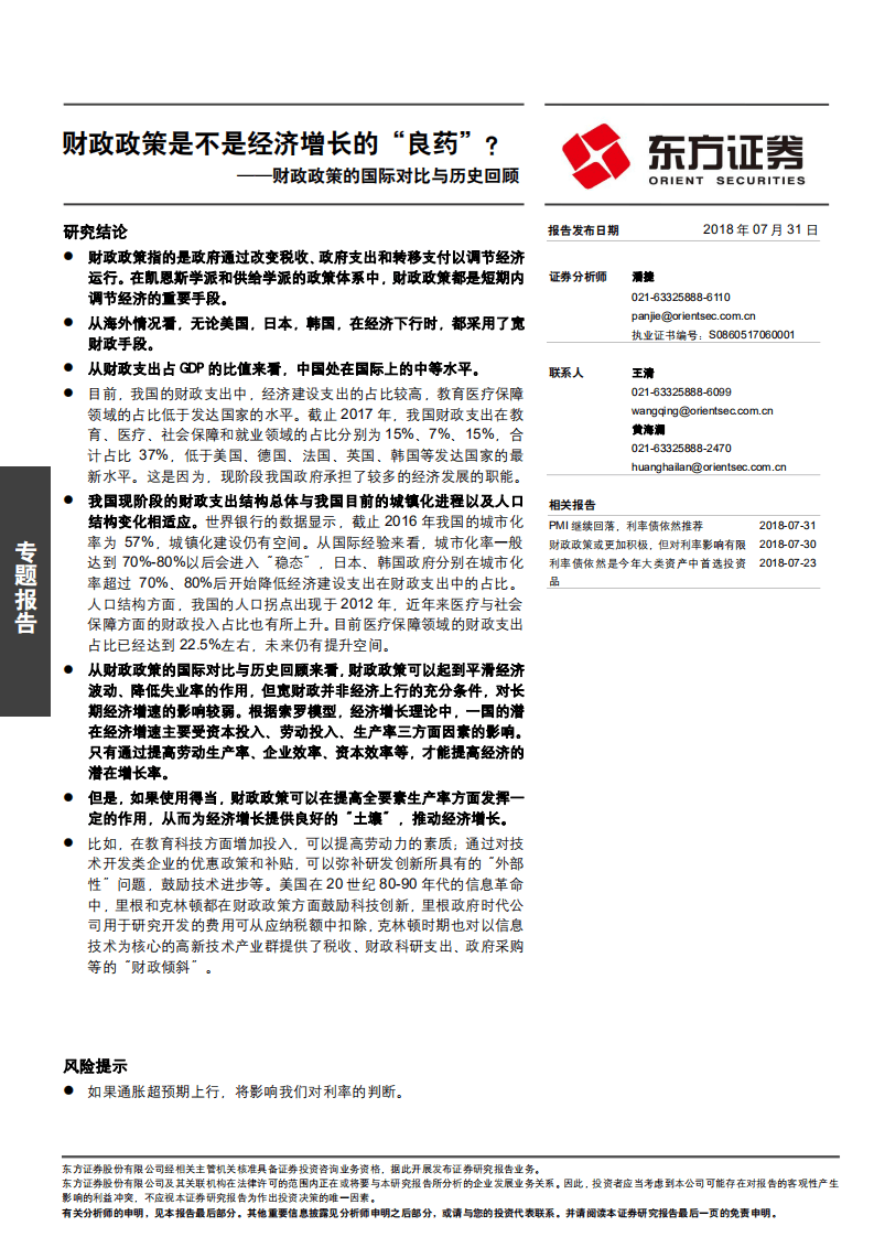 财政政策的国际对比与历史回顾：财政政策是不是经济增长的“良药”？-180731.pdf 第1页