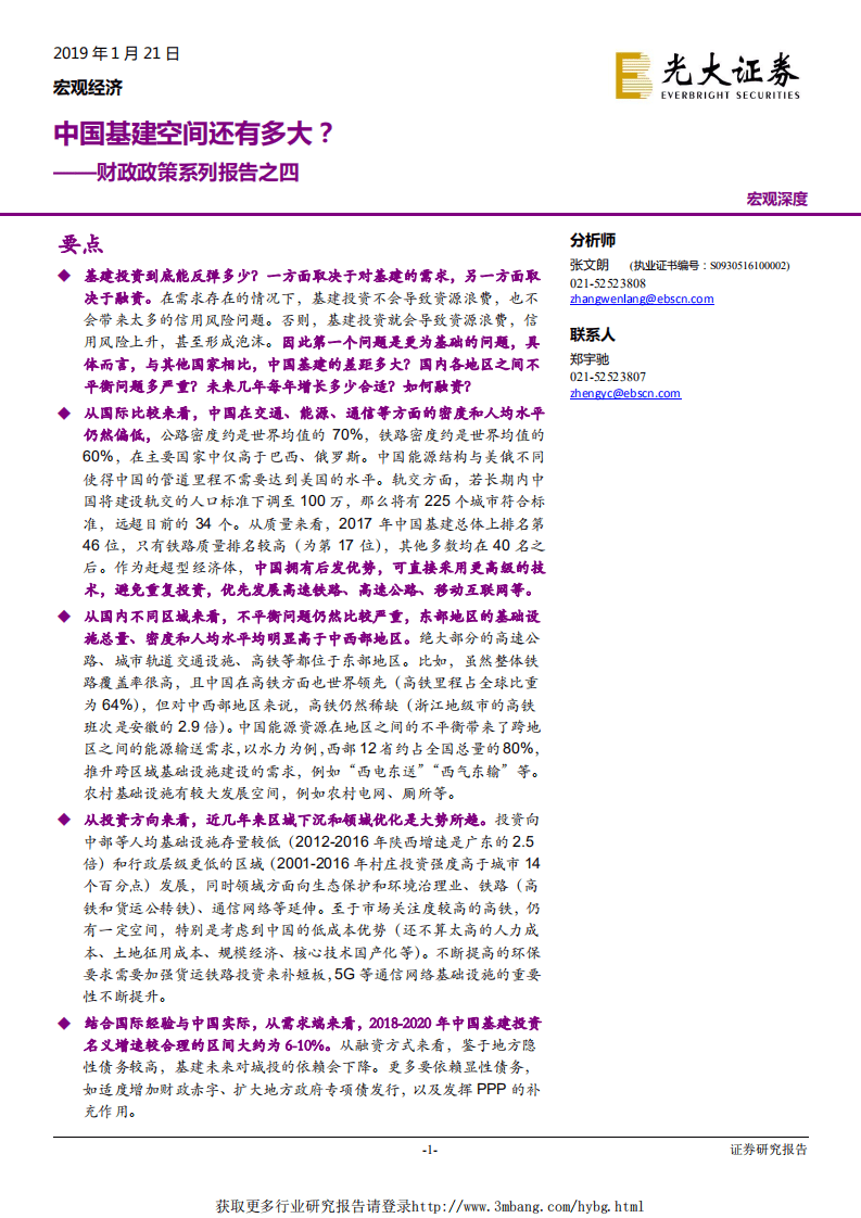 财政政策系列报告之四：中国基建空间还有多大？-190121.pdf 第1页