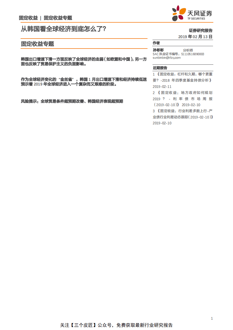 从韩国看全球经济到底怎么了？-190213.pdf 第1页