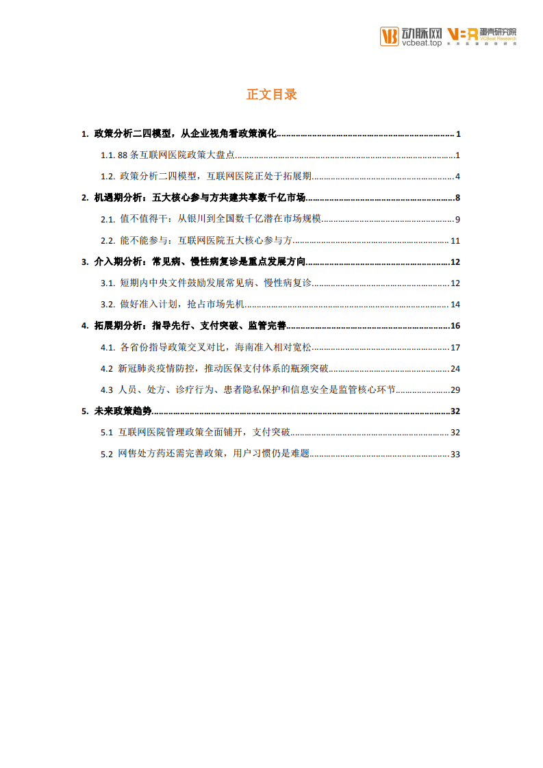蛋壳研究院：互联网医院政策研究报告.pdf 第4页