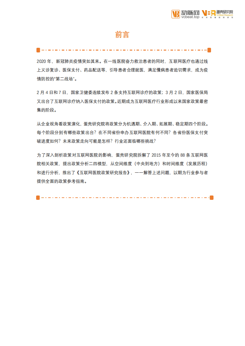 蛋壳研究院：互联网医院政策研究报告.pdf 第2页