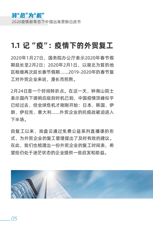 询盘云：转&ldquo;危&rdquo;为&ldquo;机&rdquo;&mdash;2020疫情新常态下中国出海营销白皮书.pdf 第5页