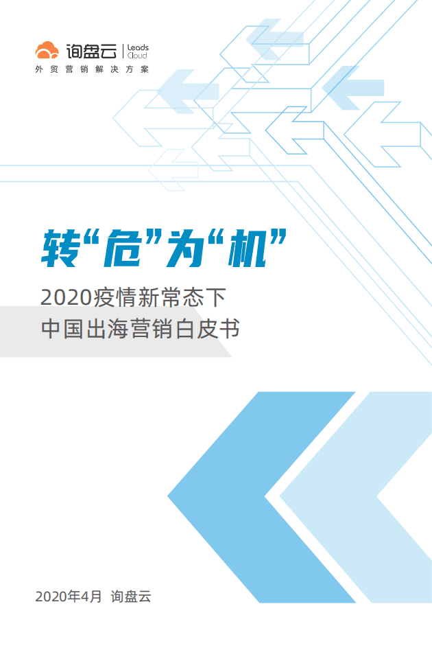 询盘云：转&ldquo;危&rdquo;为&ldquo;机&rdquo;&mdash;2020疫情新常态下中国出海营销白皮书.pdf 第1页