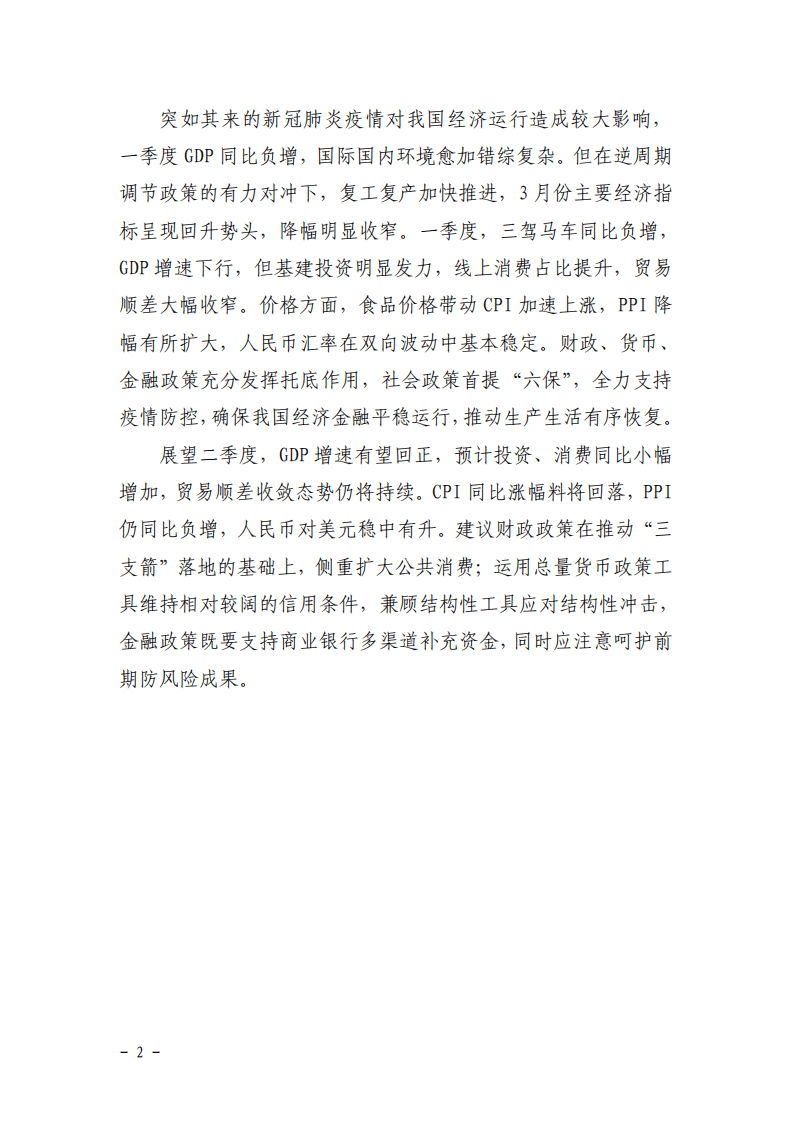东方金诚：2020年一季度宏观经济运行分析与展望.pdf 第2页