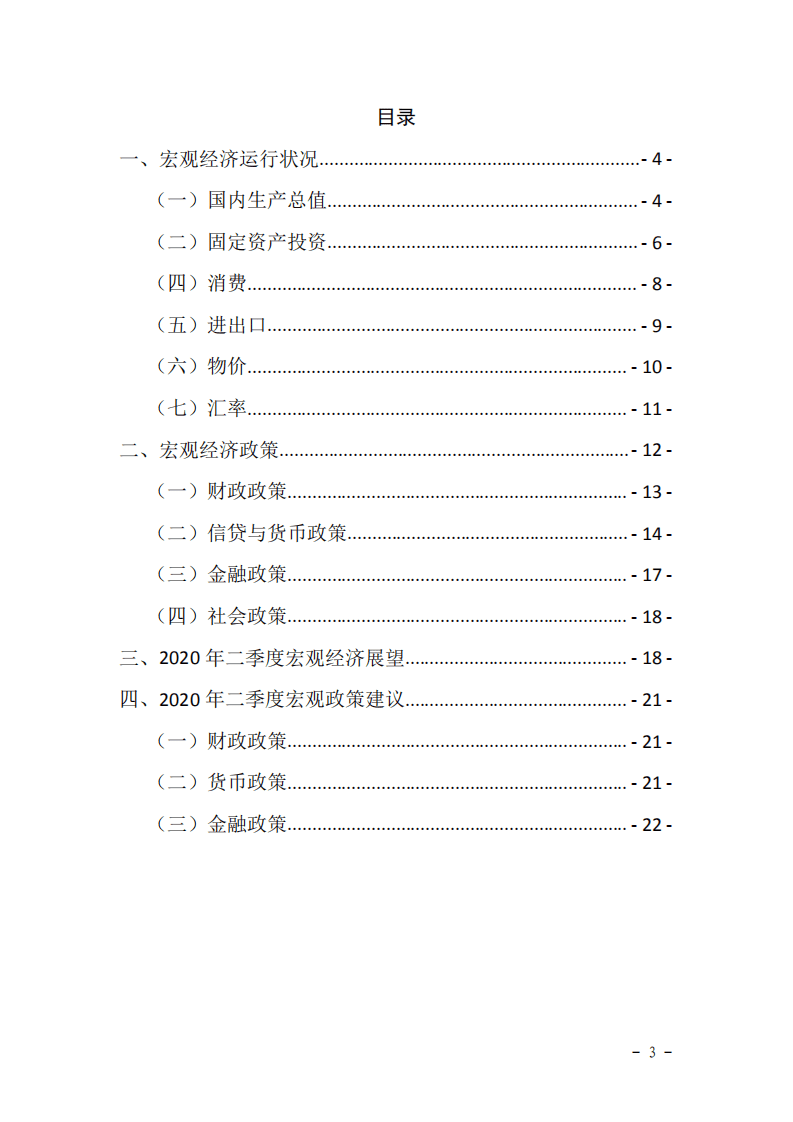东方金诚：2020年一季度宏观经济运行分析与展望.pdf 第3页