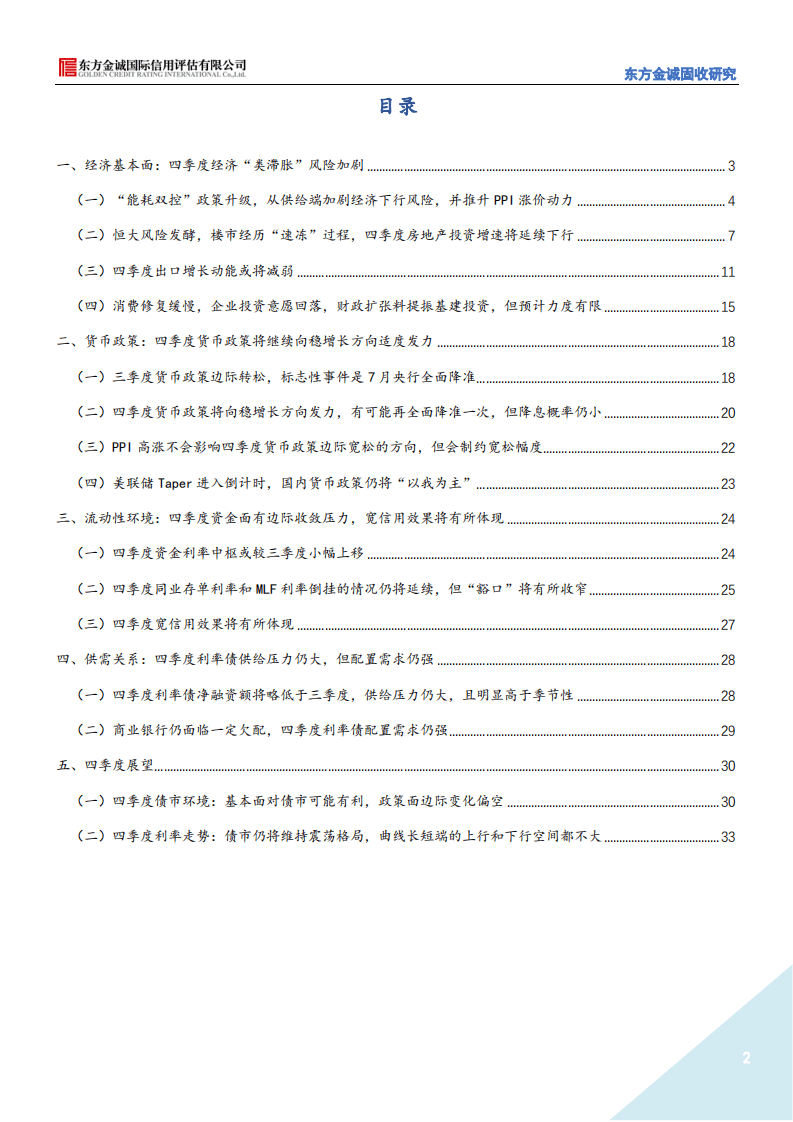 东方金诚固收研究：2021年四季度宏观利率展望.pdf 第2页