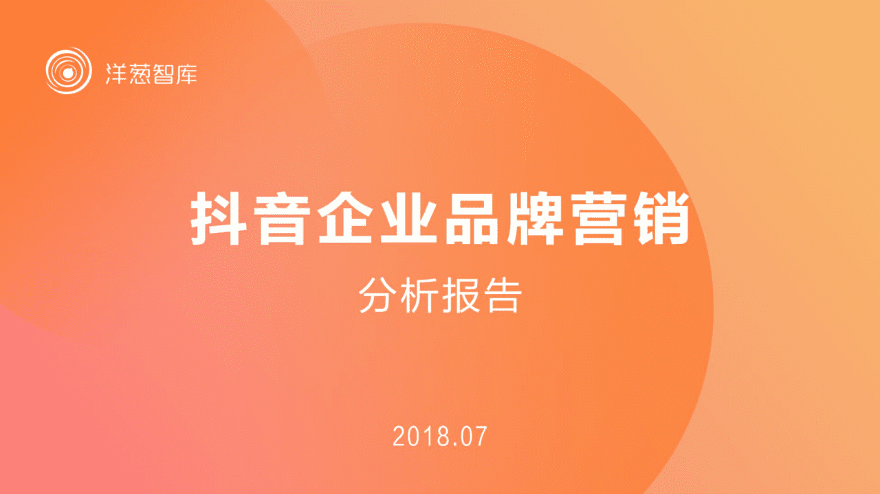 洋葱智库：2018抖音企业品牌营销分析报告.pdf 第1页