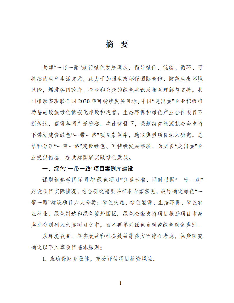 国家发展和改革委员会一带一路建设促进中心：绿色“一带一路”典型项目案例库建设与应用研究.pdf 第3页