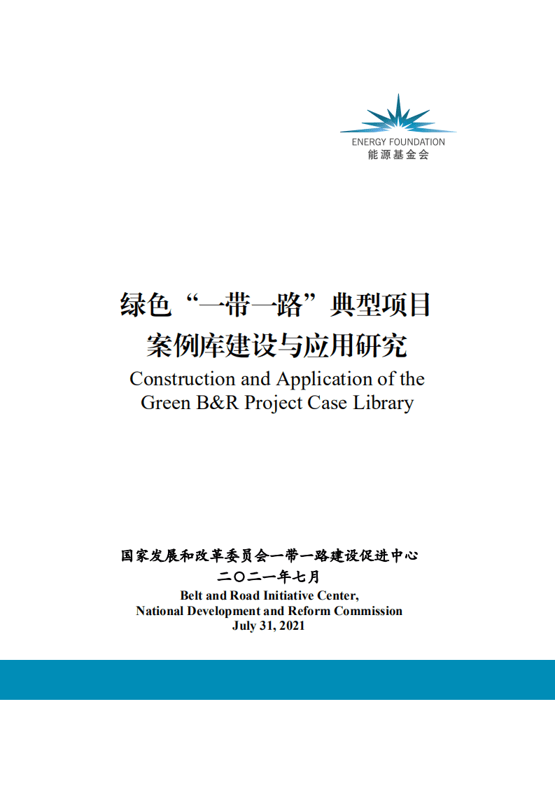 国家发展和改革委员会一带一路建设促进中心：绿色“一带一路”典型项目案例库建设与应用研究.pdf 第1页