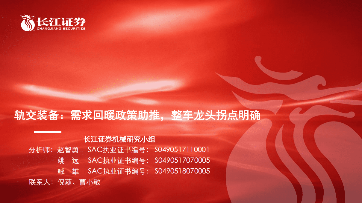 轨交装备：需求回暖政策助推，整车龙头拐点明确.pdf 第1页