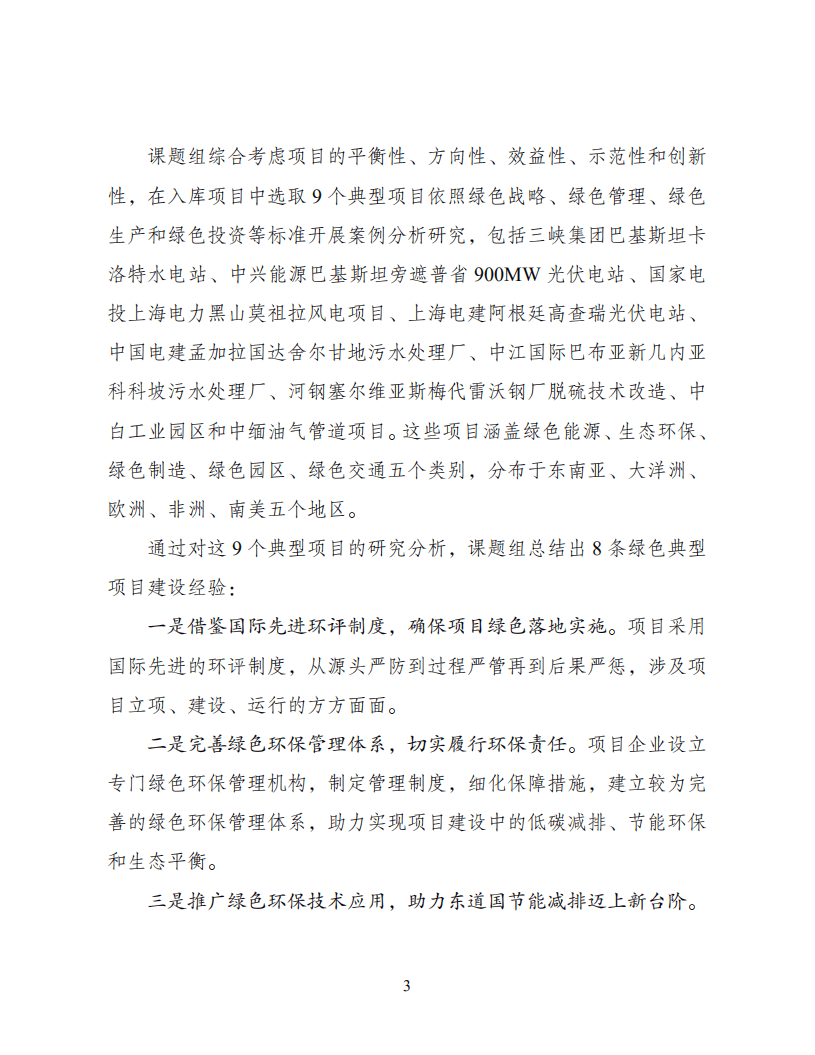 国家发展和改革委员会一带一路建设促进中心：绿色“一带一路”典型项目案例库建设与应用研究.pdf 第5页