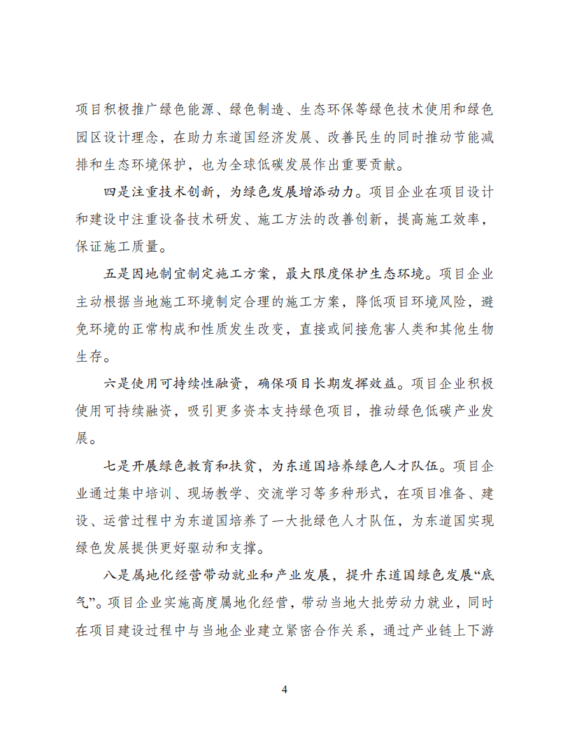 国家发展和改革委员会一带一路建设促进中心：绿色“一带一路”典型项目案例库建设与应用研究.pdf 第6页