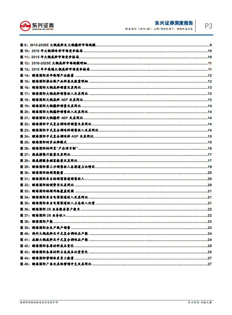 颐海国际：品牌+管理优势下，持续快速发展.pdf 第3页