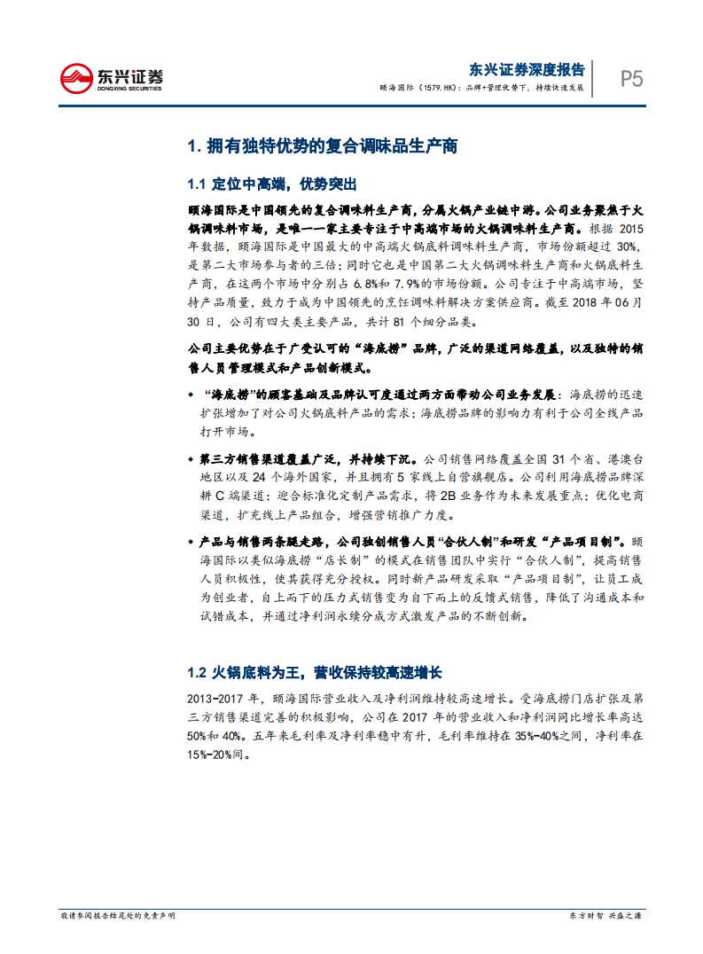颐海国际：品牌+管理优势下，持续快速发展.pdf 第5页