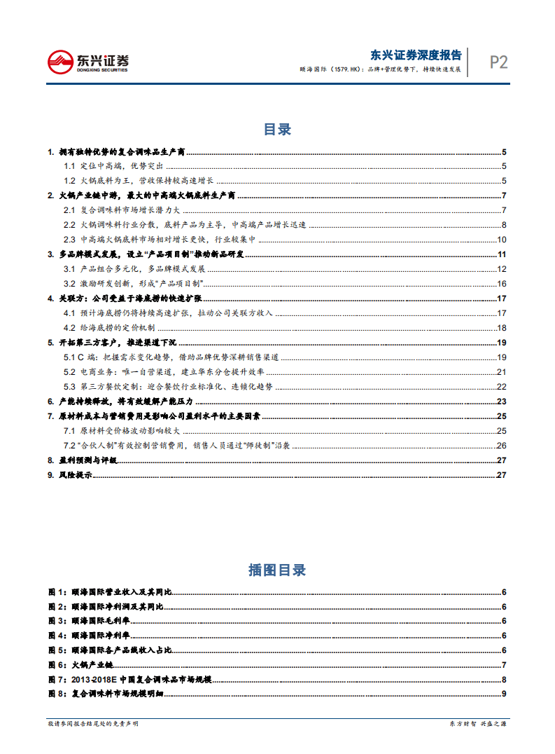 颐海国际：品牌+管理优势下，持续快速发展.pdf 第2页