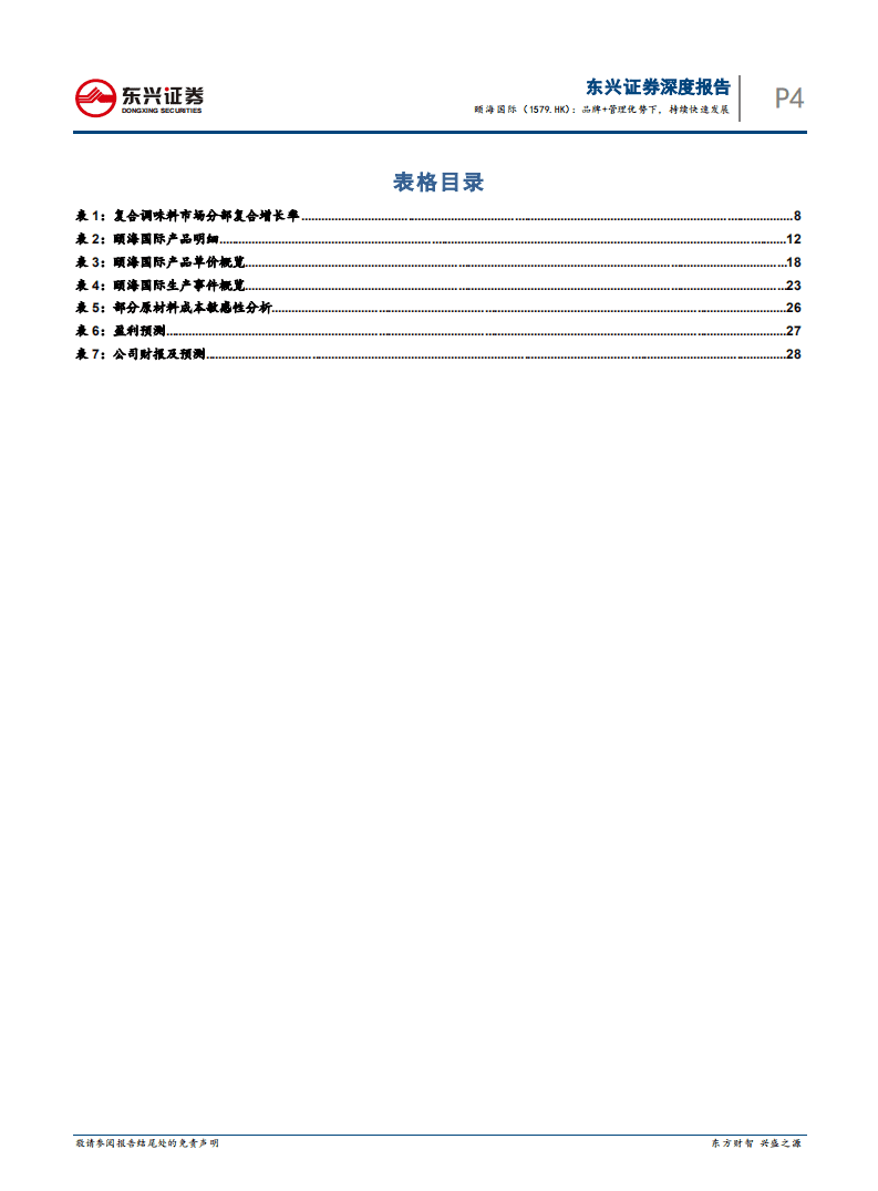 颐海国际：品牌+管理优势下，持续快速发展.pdf 第4页