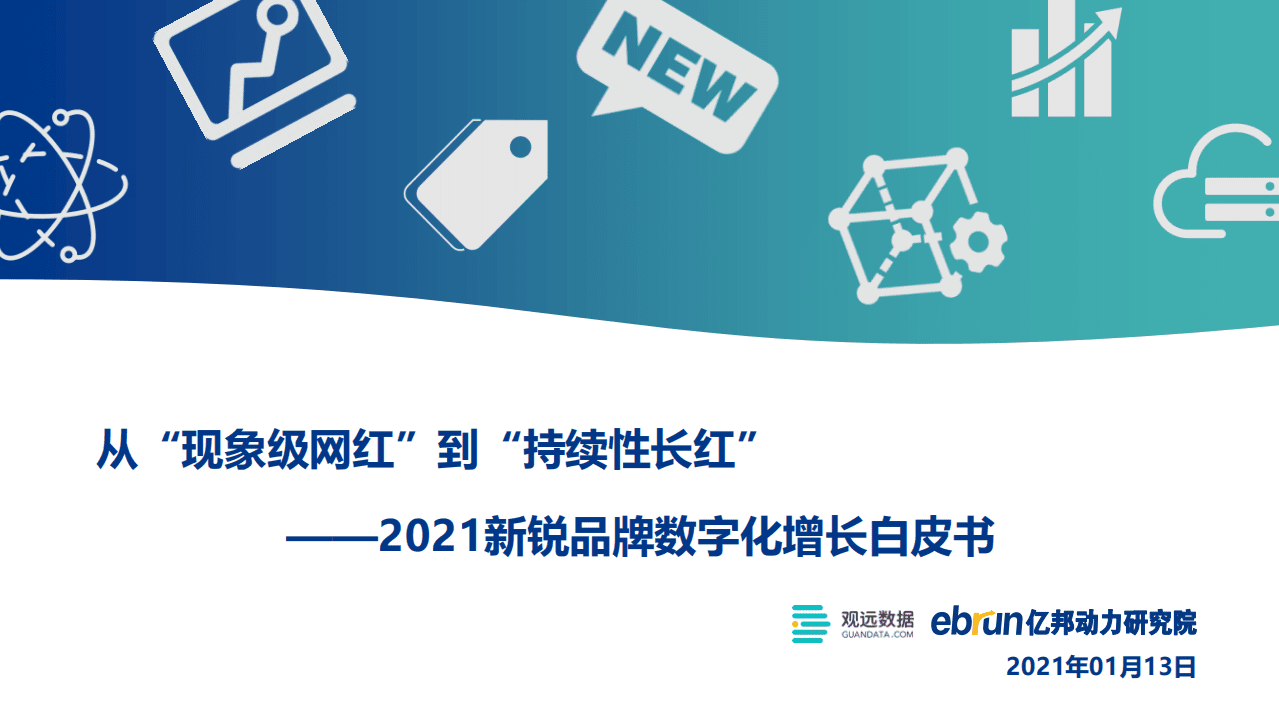 亿邦动力研究院：2021新锐品牌数字化增长白皮书.pdf 第1页