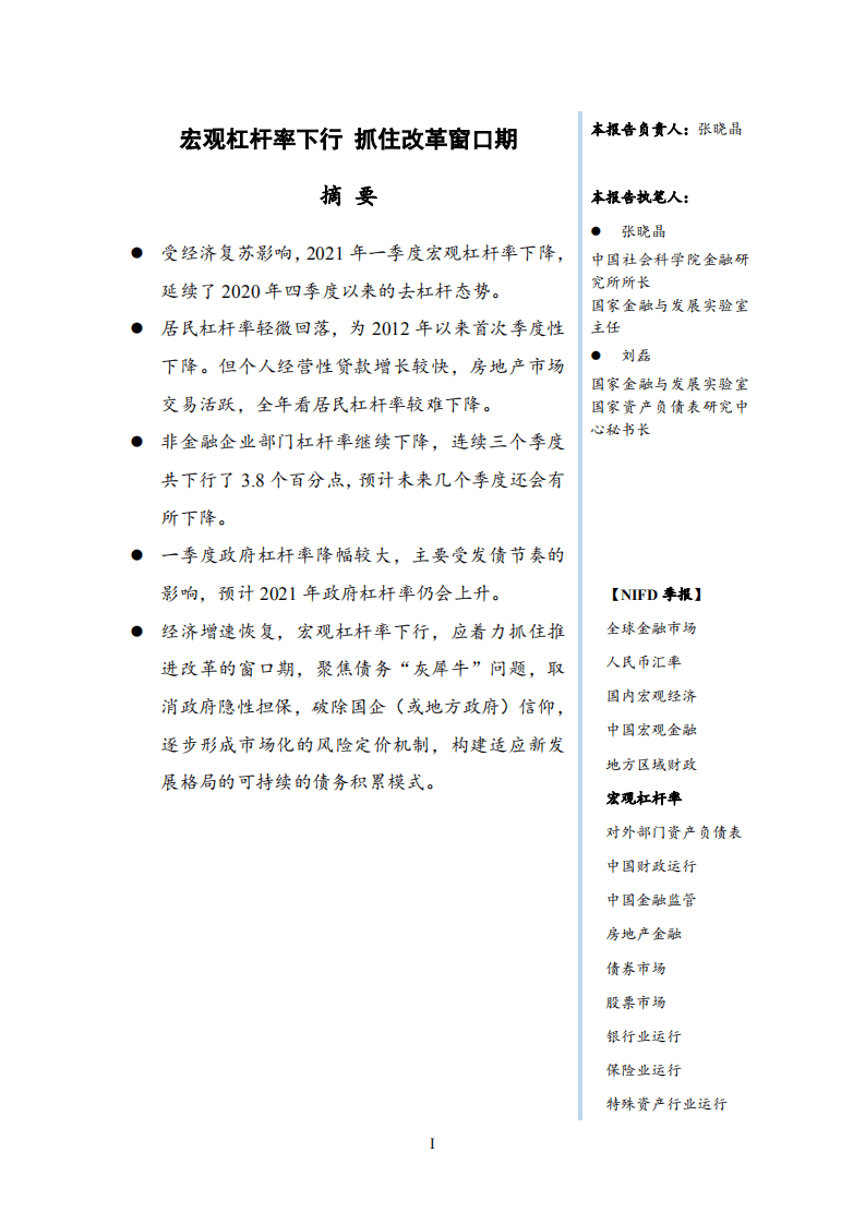 国家金融与发展实验室：2021Q1中国宏观杠杆率-.pdf 第4页