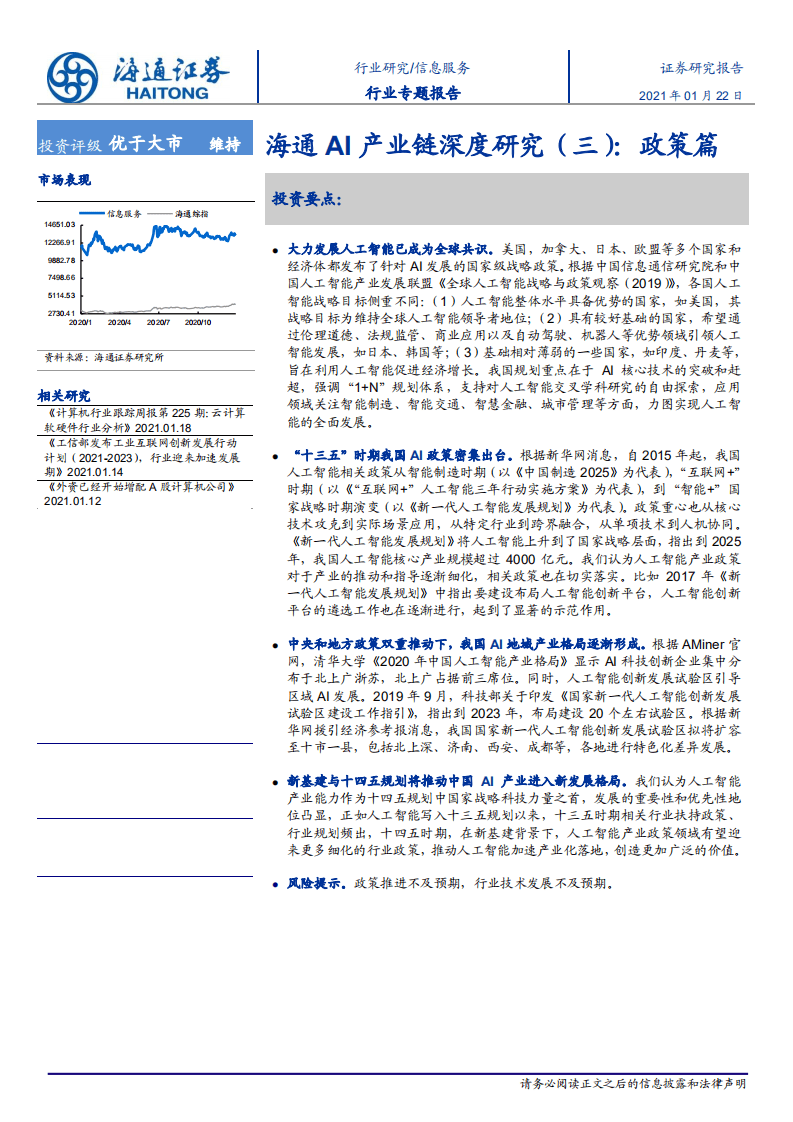 海通AI产业链深度研究（三）：政策篇.pdf 第1页