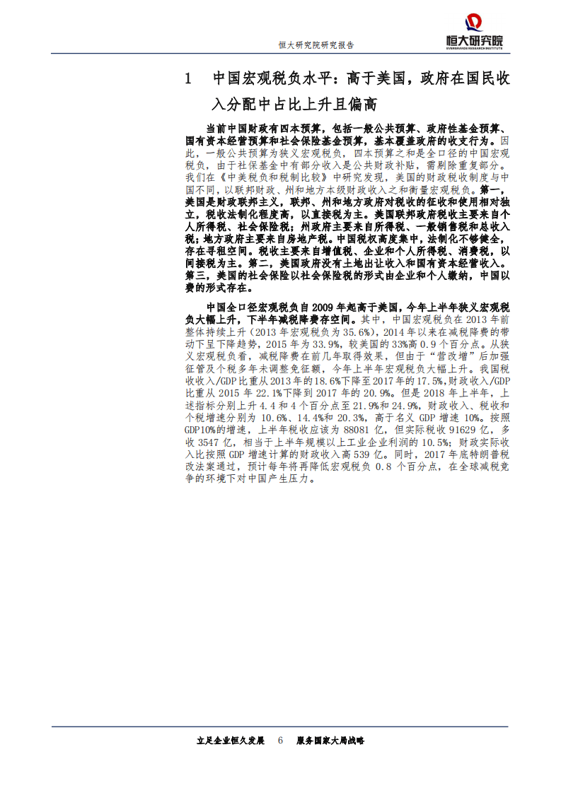 恒大研究院-宏观研究专题报告：是该减税了：中美税负和基础性成本比较-180903.pdf 第6页