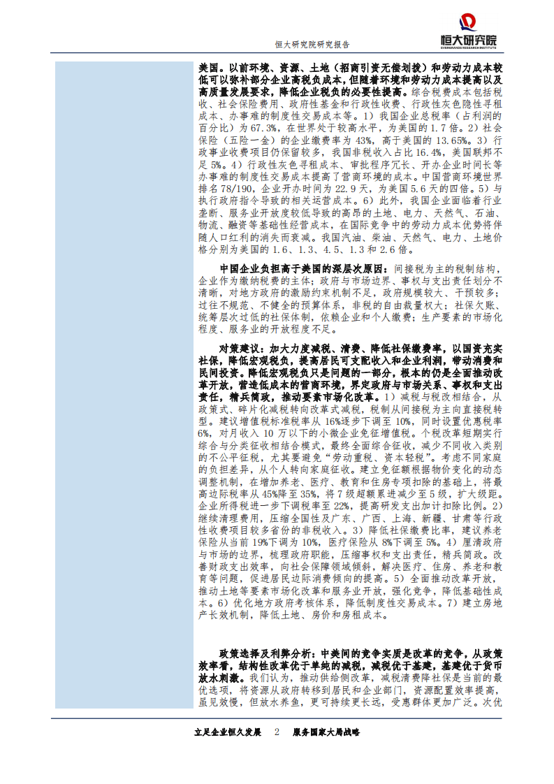 恒大研究院-宏观研究专题报告：是该减税了：中美税负和基础性成本比较-180903.pdf 第2页