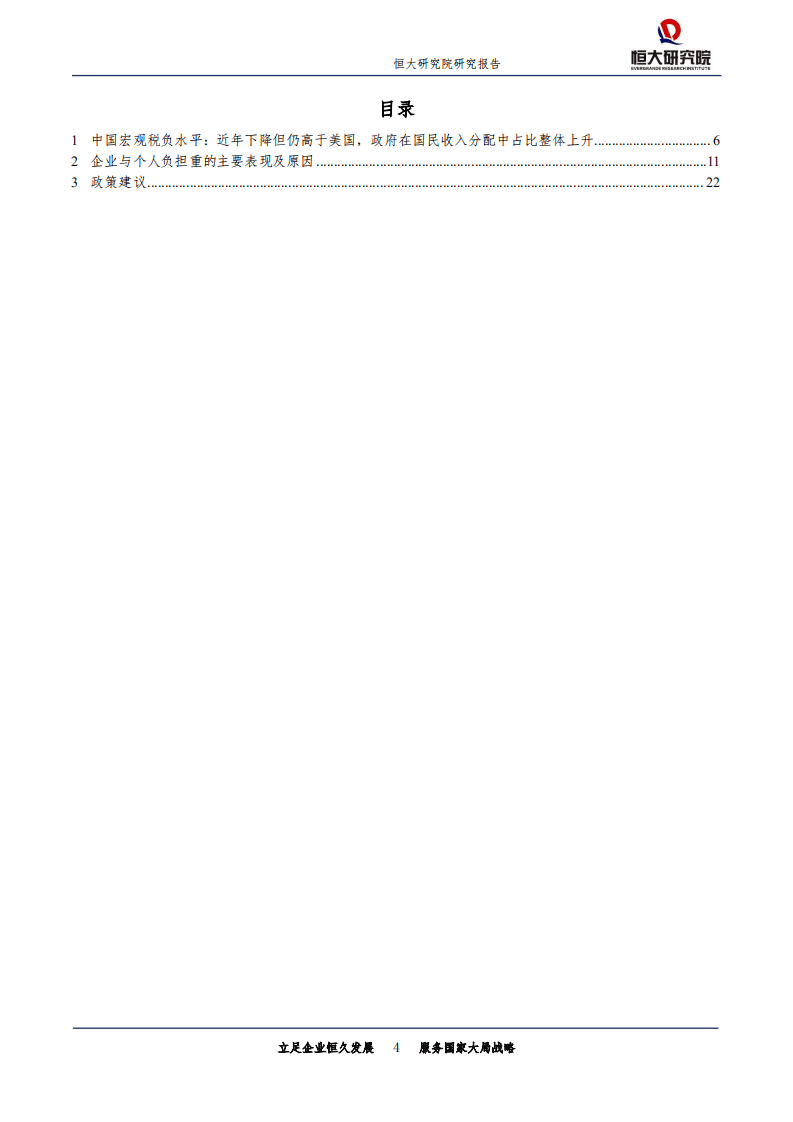 恒大研究院-宏观研究专题报告：是该减税了：中美税负和基础性成本比较-180903.pdf 第4页