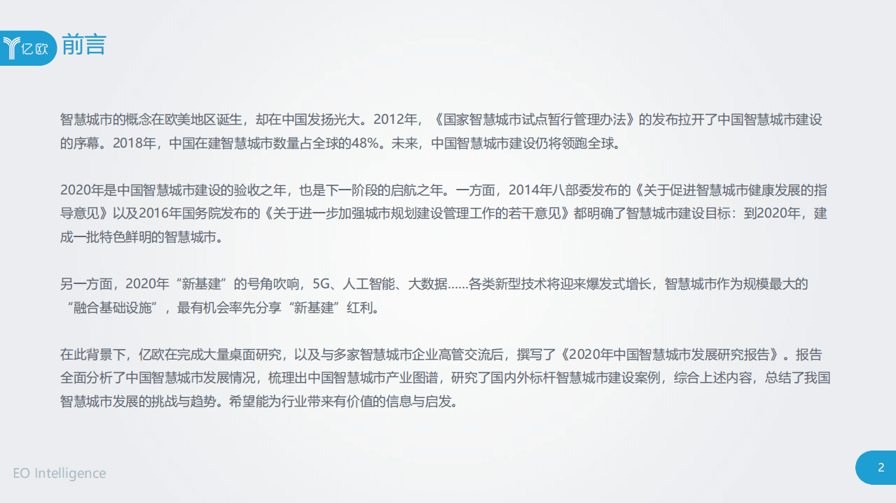 亿欧智库：2020中国智慧城市发展研究报告.pdf 第2页