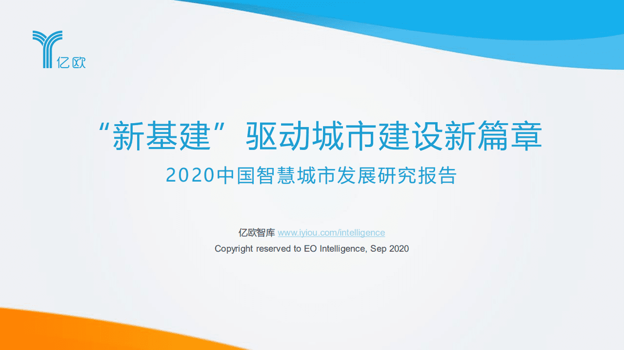 亿欧智库：2020中国智慧城市发展研究报告.pdf 第1页