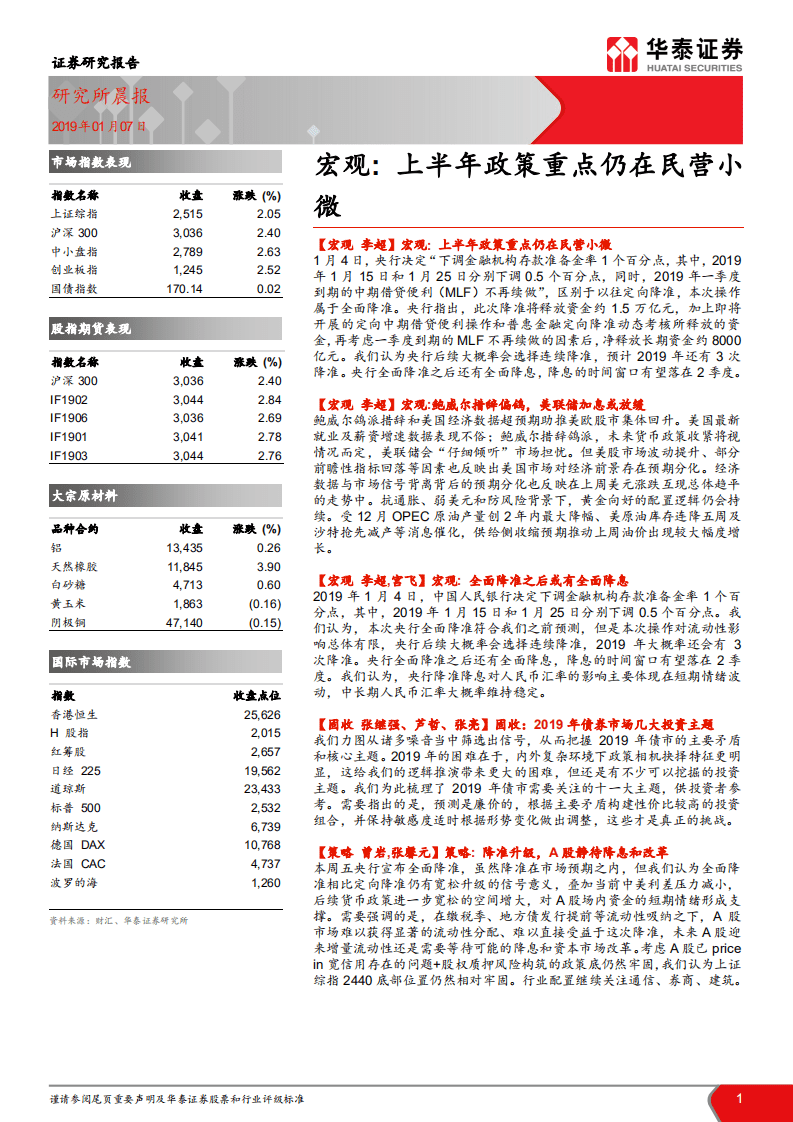 宏观：上半年政策重点仍在民营小微.pdf 第1页