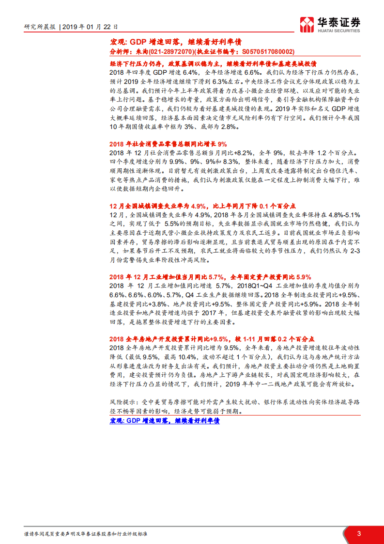 宏观：GDP增速回落，继续看好利率债.pdf 第3页