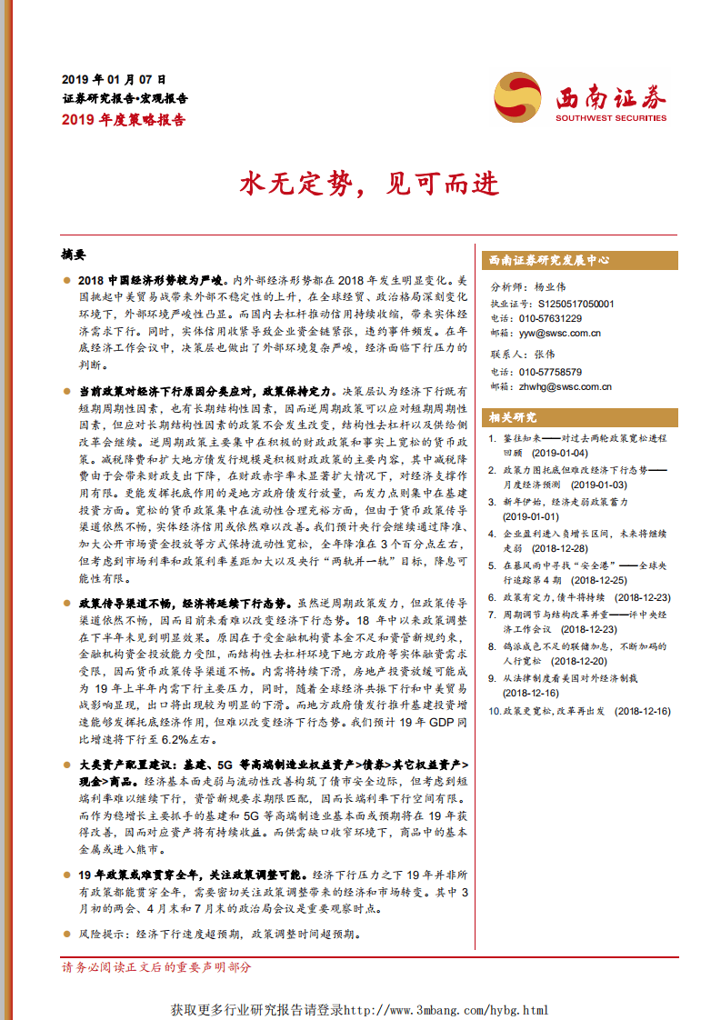宏观2019年度策略报告：水无定势，见可而进-190107.pdf 第1页