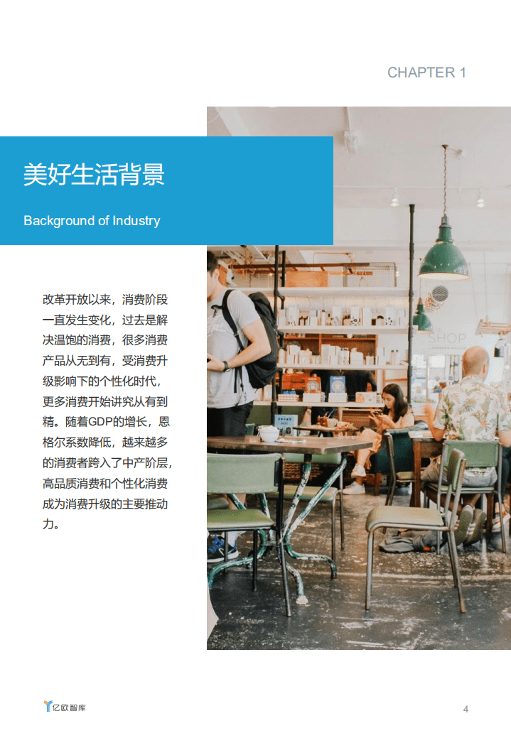 亿欧智库：理解美好&mdash;&mdash;2018中国美好生活100品牌及美好30城研究报告.pdf 第4页