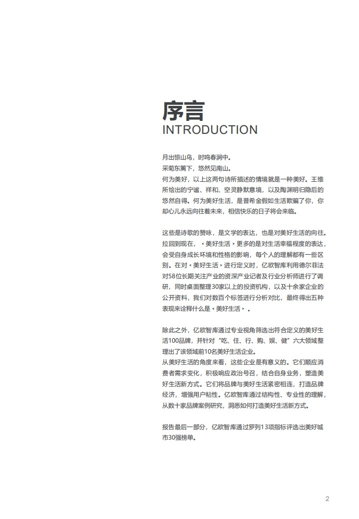 亿欧智库：理解美好&mdash;&mdash;2018中国美好生活100品牌及美好30城研究报告.pdf 第2页