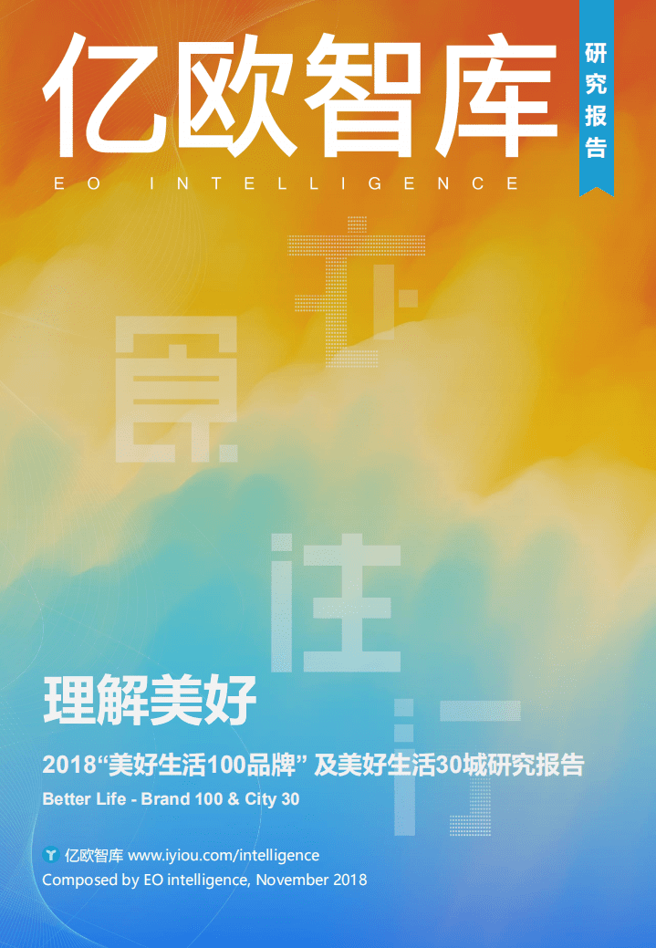 亿欧智库：理解美好&mdash;&mdash;2018中国美好生活100品牌及美好30城研究报告.pdf 第1页