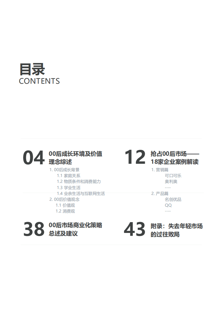 亿欧智库：青春正当时——00后企业营销及产品案例分析报告.pdf 第3页