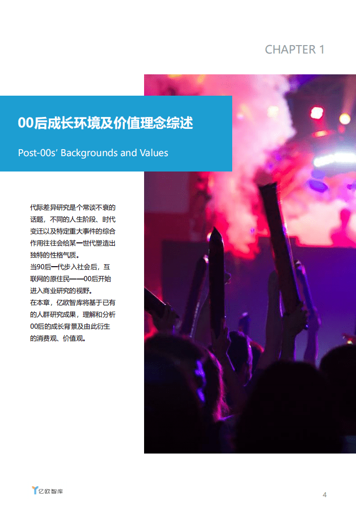 亿欧智库：青春正当时——00后企业营销及产品案例分析报告.pdf 第4页